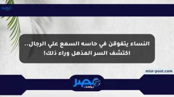 النساء يتفوقن في حاسة السمع على الرجال.. اكتشف السر المذهل وراء ذلك!